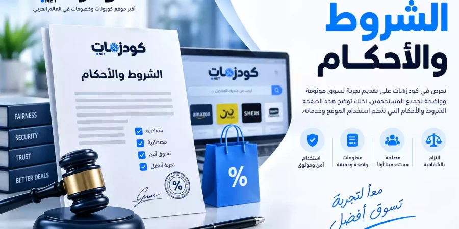 الشروط و الأحكام